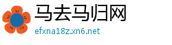 马去马归网